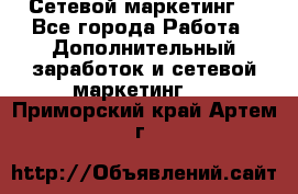 Сетевой маркетинг. - Все города Работа » Дополнительный заработок и сетевой маркетинг   . Приморский край,Артем г.